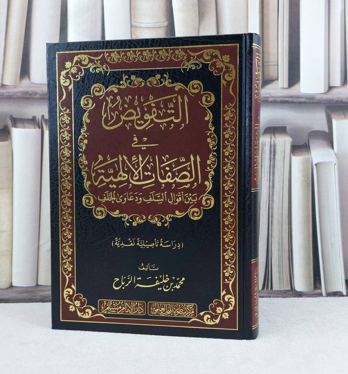 التفويض في الصفات الألهية بين اقوال السلف ودعاوى الخلف / تأليف : محمد خليفة الرباح