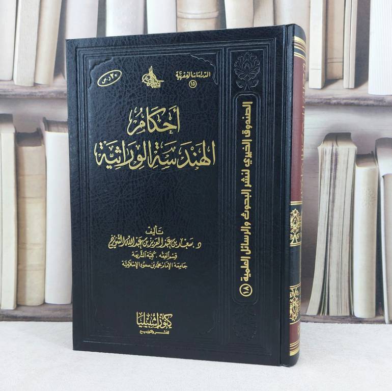 احكام الهندسة الوراثية  / تأليف : سعد الشويرخ