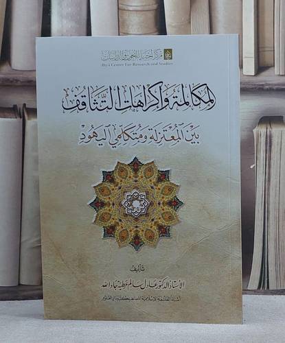 المكالمة واكراهات التثاقف بين المعتزلة ومتكلمي اليهود/ تأليف عادل سالم عطية جاد الله
