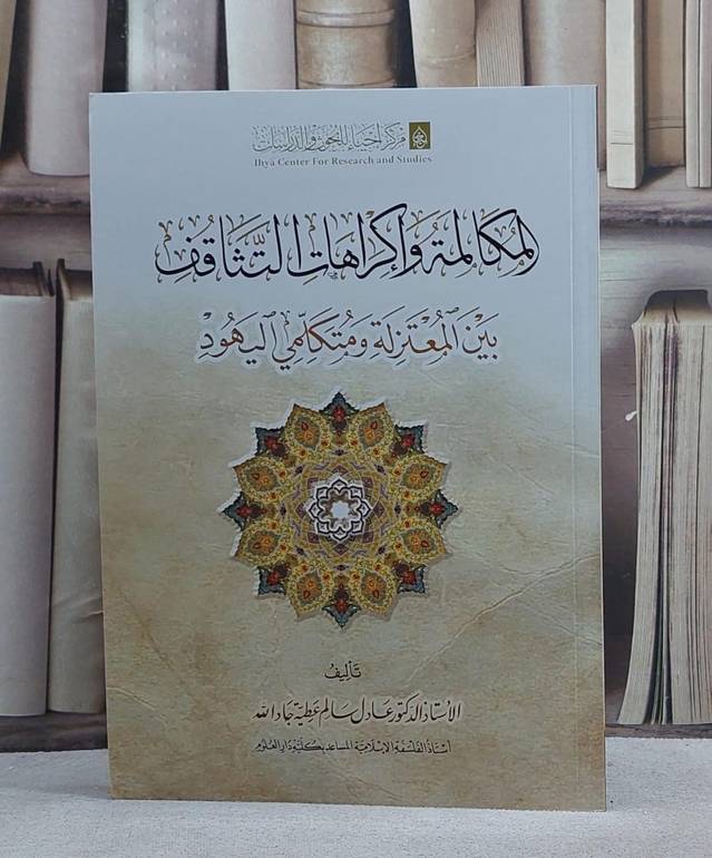 المكالمة واكراهات التثاقف بين المعتزلة ومتكلمي اليهود/ تأليف عادل سالم عطية جاد الله