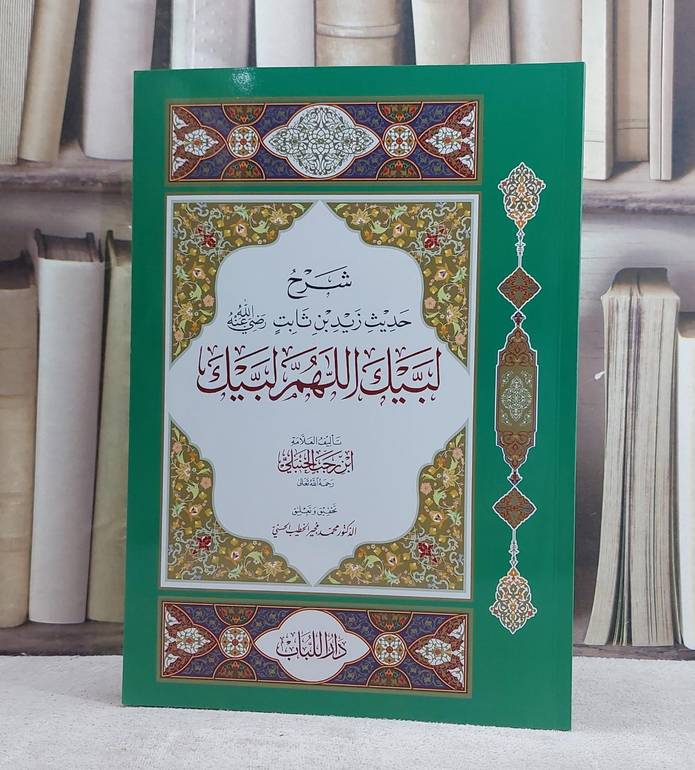شرح حديث زيد بن ثابت لبيك اللهم لبيك