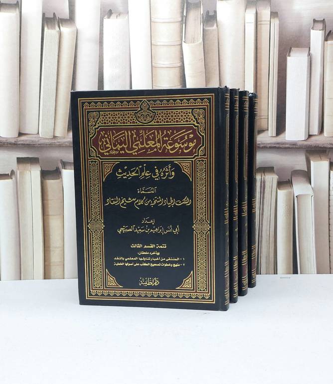 موسوعة المعلمي اليماني واثره في علم الحديث المسماة النكت الجياد المنتخبة من كلام شيخ النقاد  1/4 / المعلمي اليماني / تحقيق - أبراهيم سعد الصبيحي