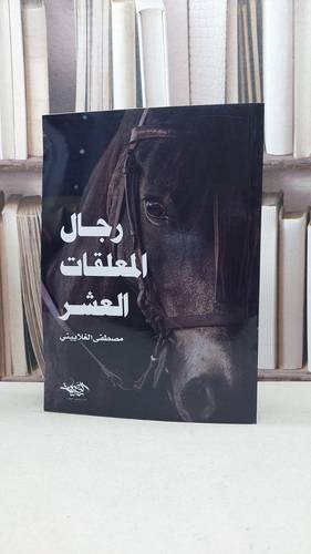 رجال المعلقات العشر / تأليف مصطفى الغلاييني