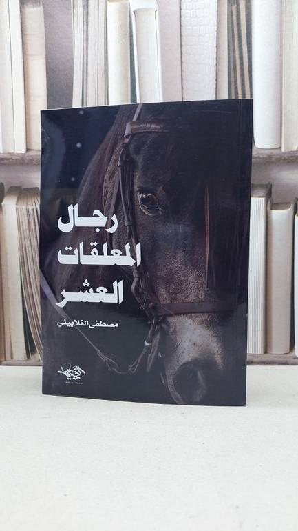 رجال المعلقات العشر / تأليف مصطفى الغلاييني