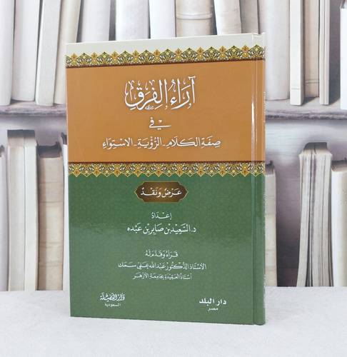آراء الفرق في صفة الكلام والرؤية والاستواء / تأليف : السعيد صابر عبده