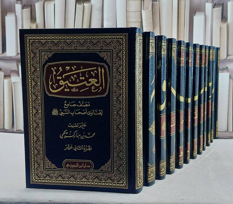 العتيق مصنف جامع الفتاوى اصحاب النبي صلى الله عليه وسلم 12/1/ تأليف محمد مبارك حكيمي