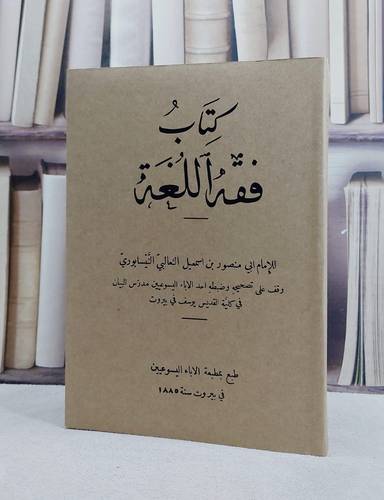 فقه اللغة/ تأليف الامام الثعالبي