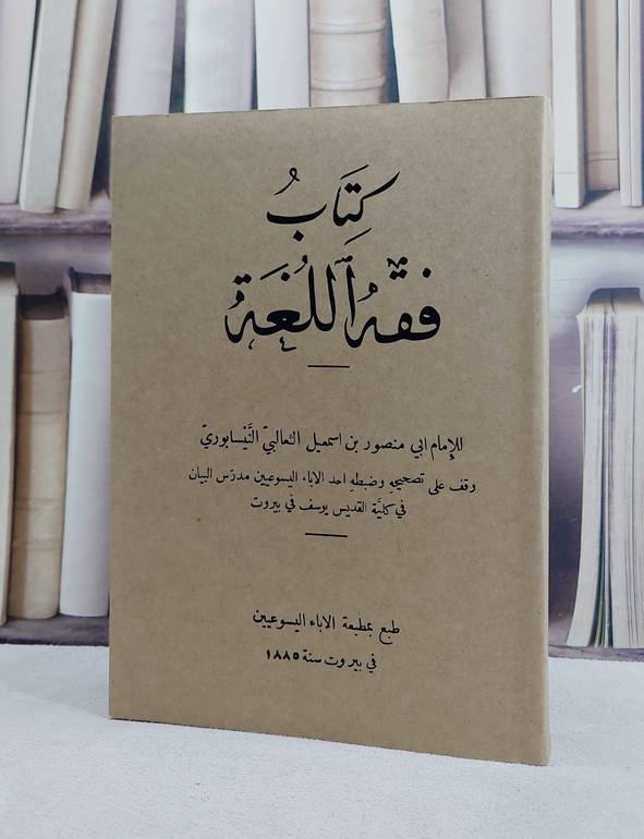 فقه اللغة/ تأليف الامام الثعالبي