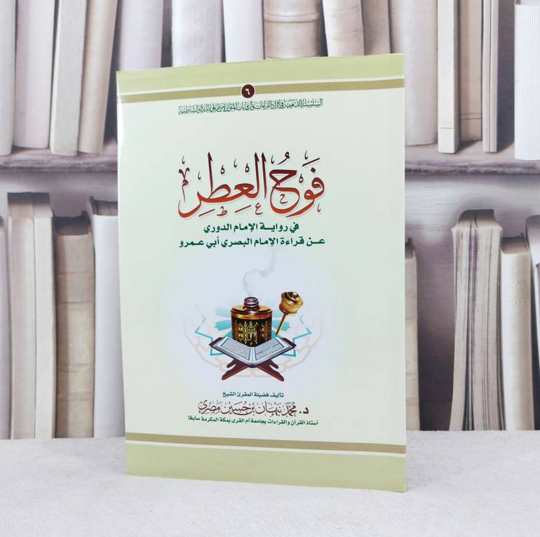 فوح العطر في رواية الدوري عن ابي عمرو / تأليف : محمد نبهان حسين مصري