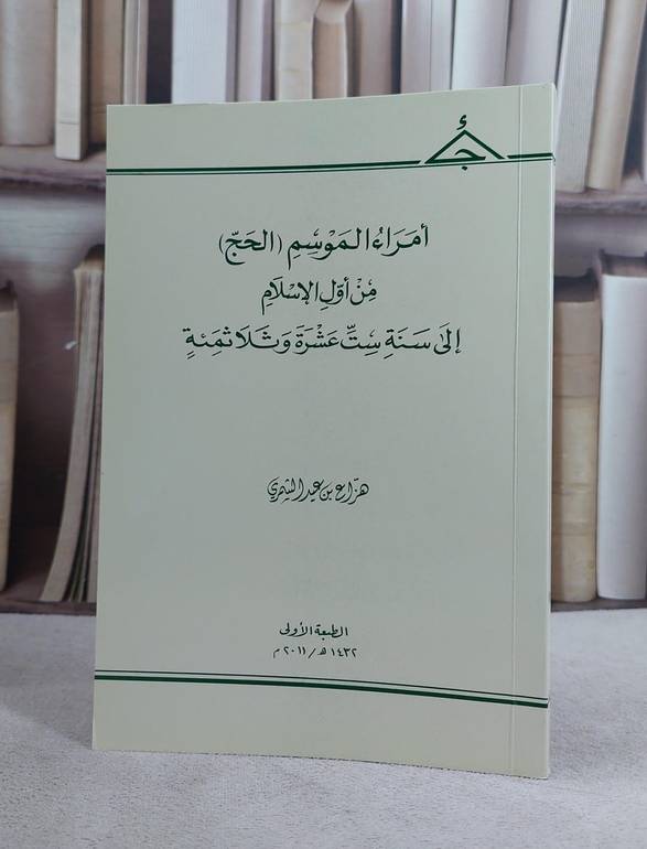 امراء الموسم (الحج) من اول الاسلام الى سنة ست عشرة وثلاثمائة / هزاع عيد الشمري