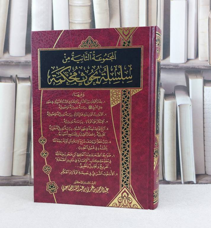 المجموعة الثانية من سلسلة بحوث محكمة / تأليف عبد الرحمن عمر الصاعدي