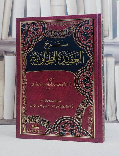 شرح العقيدة الطحاوية مجلد واحد/ تأليف ابن ابي العز الحنفي/ تحقيق عبد الله التركي