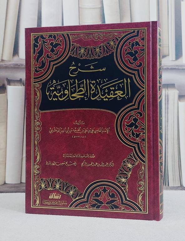 شرح العقيدة الطحاوية مجلد واحد/ تأليف ابن ابي العز الحنفي/ تحقيق عبد الله التركي