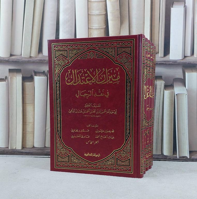 ميزان الاعتدال في نقد الرجال1/5 / الامام الذهبي / تحقيق:محمد رضوان عرقسوسي
