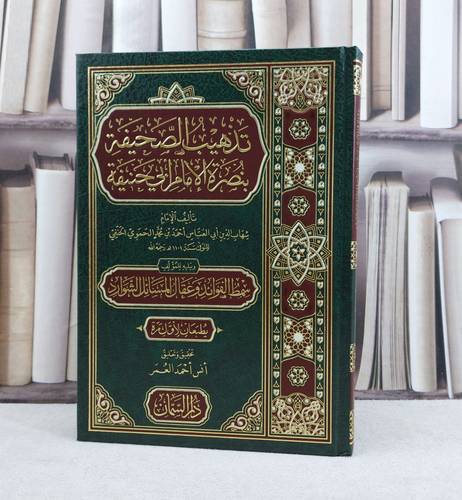 تذهيب الصحيفة بنصرة الامام ابي حنيفة / تأليف : الامام شهاب الدين الحموي الحنفي / تحقيق : انس احمد العمر