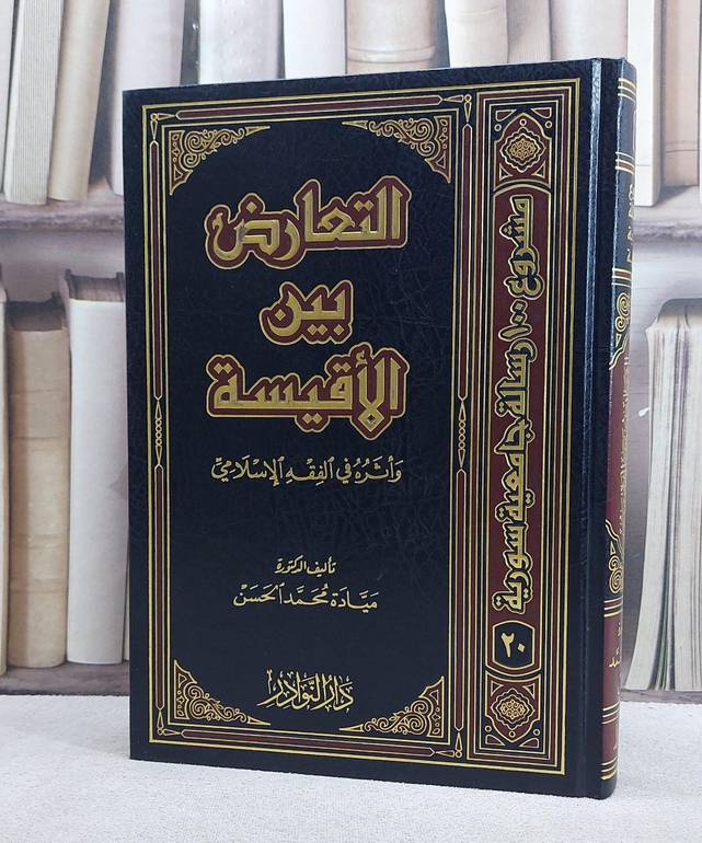 التعارض بين الاقيسة واثره في الفقه الاسلام/ تأليف ميادة محمد الحسن