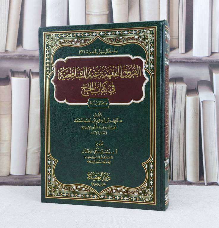 الفروق الفقهية عند الشافعية في كتاب الحج / تأليف : نايف ابراهيم المسعد