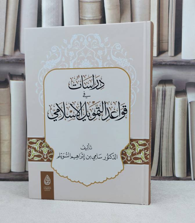 دراسات في قواعد التمويل الاسلامي / تأليف : سامي ابراهيم السويلم