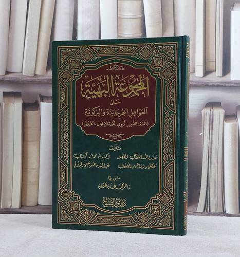 المجموعة البهية على العوامل الجرجانية والبركوية / تأليف سعد الله البردعي الصغير / وآخرون / تحقيق ماهر محمد عدنان عثمان