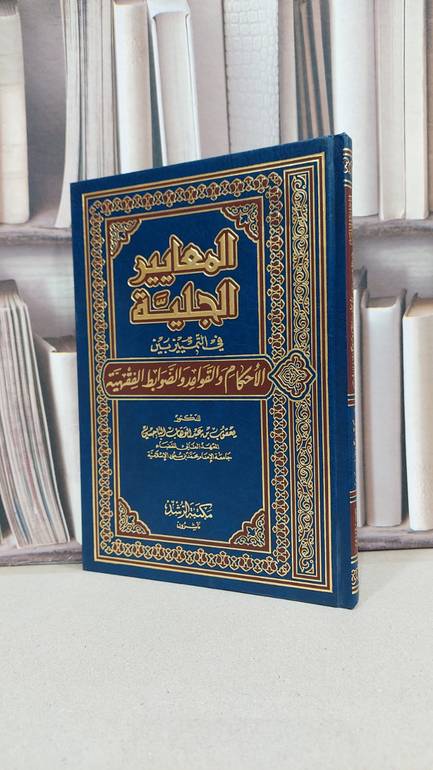 المعايير الجلية في التمييز بين الاحكام و القواعد / يعقوب الباحسين