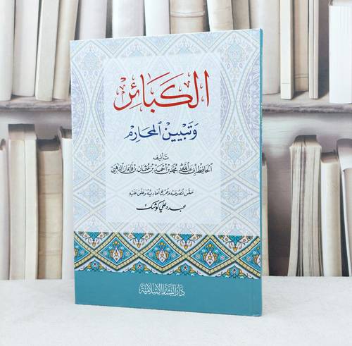 الكبائر وتبيين المحارم / الامام الذهبي / تحقيق : عبده علي كوشك
