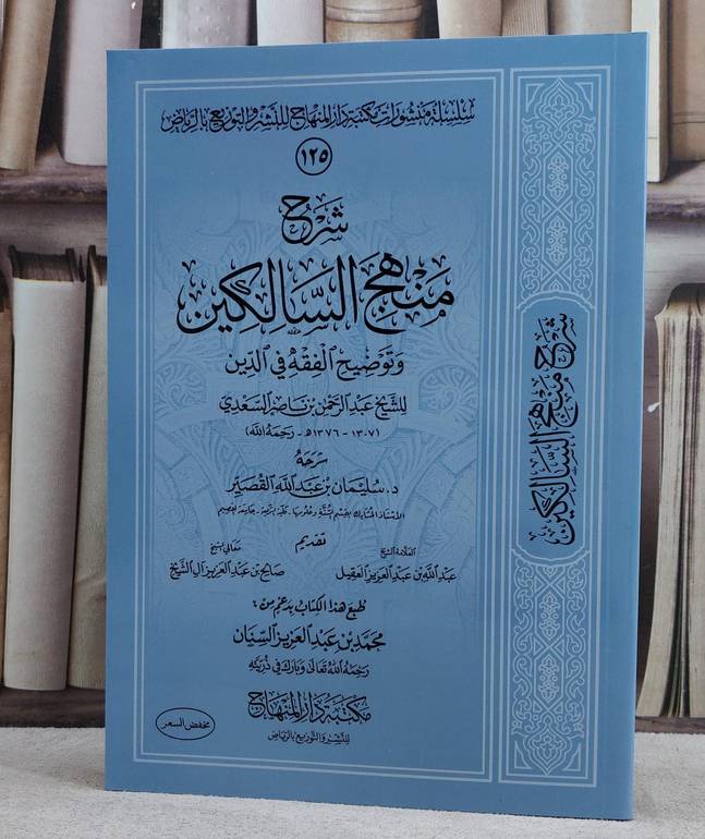 شرح منهج السالكين وتوضيح الفقه في الدين/ تأليف سليمان القصير