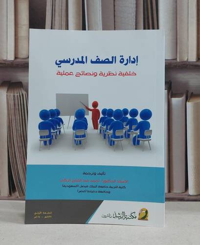 ادارة الصف المدرسي خلفية نظرية ونصائح عملية / احمد الزكي