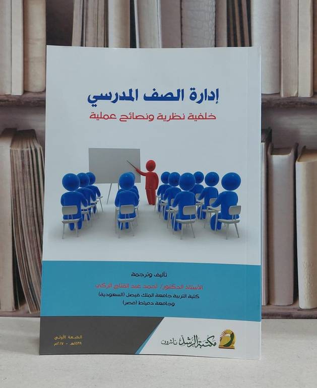 ادارة الصف المدرسي خلفية نظرية ونصائح عملية / احمد الزكي