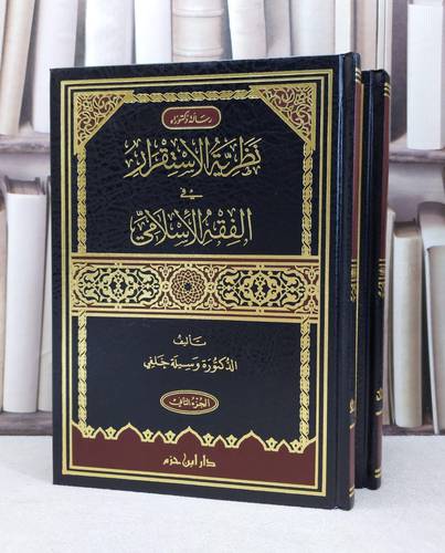 نظرية الاستقرار في الفقه الاسلامي 1/2 / وسيلة خلفي