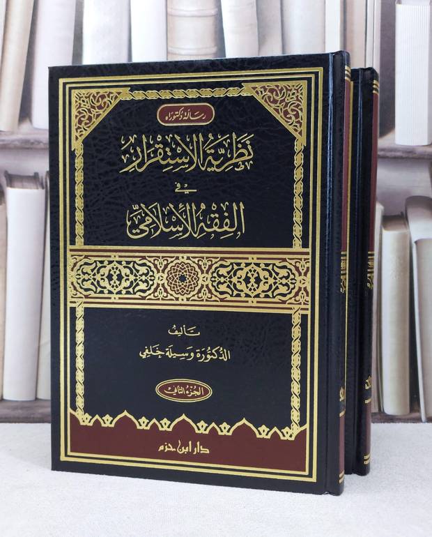 نظرية الاستقرار في الفقه الاسلامي 1/2 / وسيلة خلفي