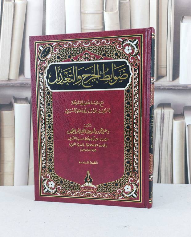 ضوابط الجرح والتعديل / عبد العزيز محمد العبد اللطيف