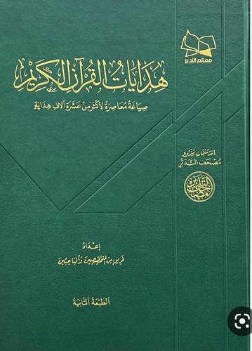 هدايات القرآن الكريم (قطع كبير) / مجموعة من المؤلفين