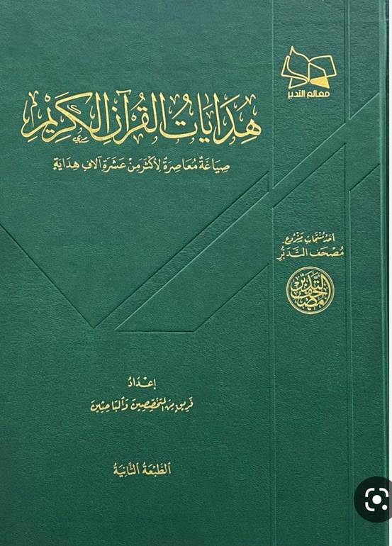 هدايات القرآن الكريم (قطع كبير) / مجموعة من المؤلفين