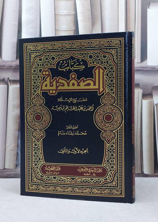 الصفدية / ابن تيمية / تحقيق:محمد رشاد سالم