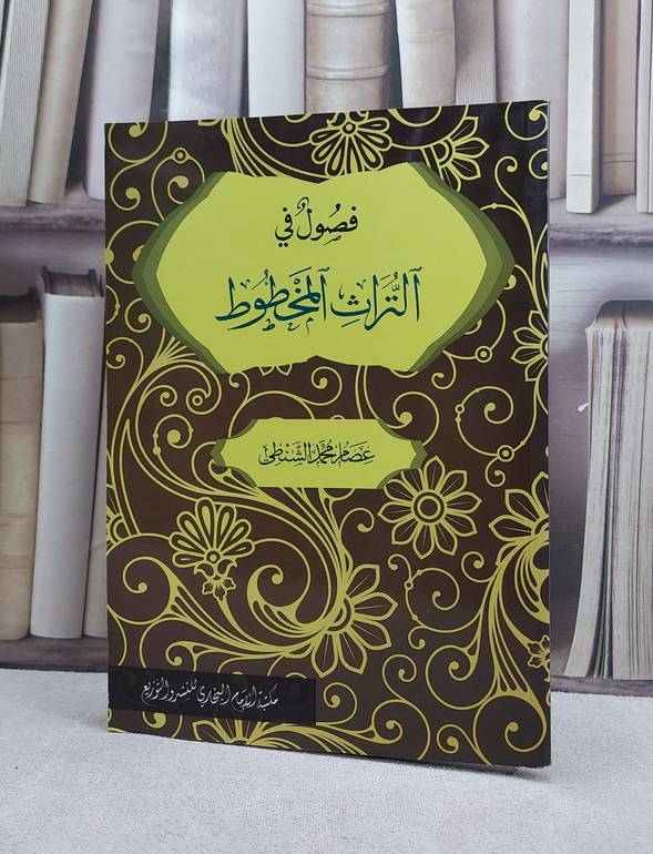 فصول في التراث المخطوط / تأليف عصام محمد الشنطي