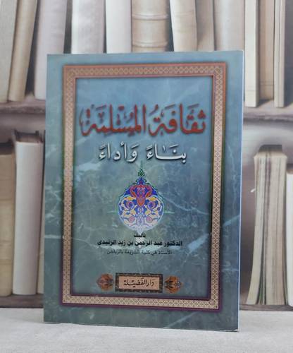 ثقافة المسلمة بناء واداء / عبد الرحمن الزنيدي
