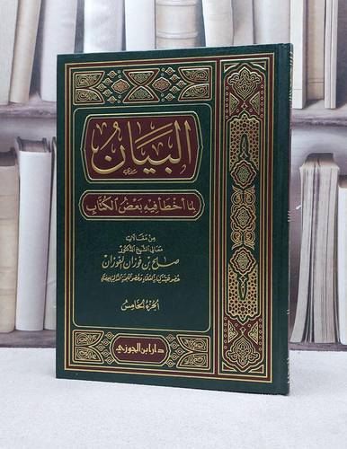 البيان لما اخطا فيه بعض الكتاب ج5 / صالح فوزان الفوزان