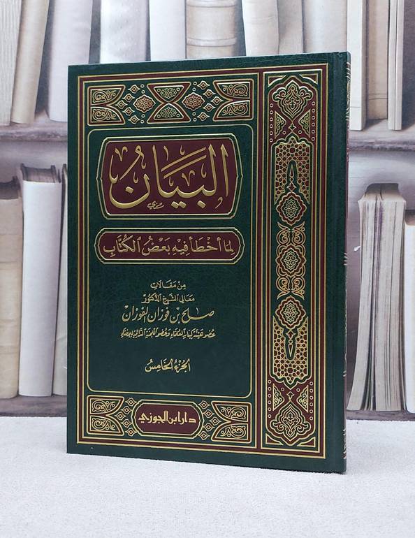 البيان لما اخطا فيه بعض الكتاب ج5 / صالح فوزان الفوزان