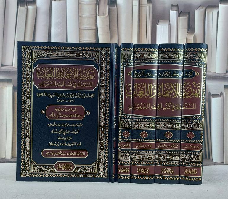تهذيب الاسماء واللغات المستعملة في كتب الفقه المشهورات 4/1 / تأليف الامام النووي / تحقيق عبده علي كوشك