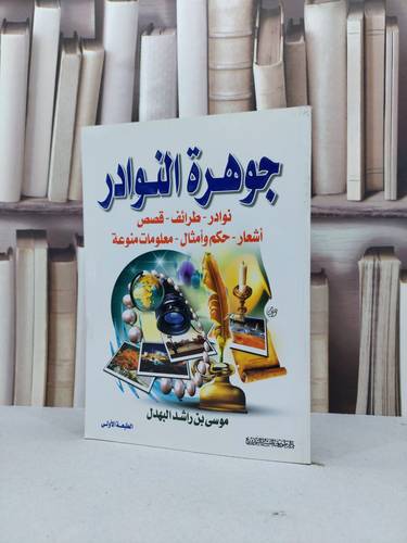جوهرة النوادر / موسى راشد البهدل