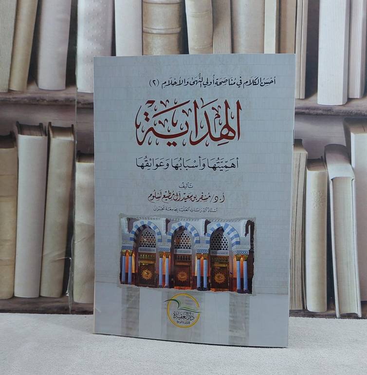 الهداية اهميتها واسبابها وعوائقها - تأليف مسفر آل مطيع لسلوم 