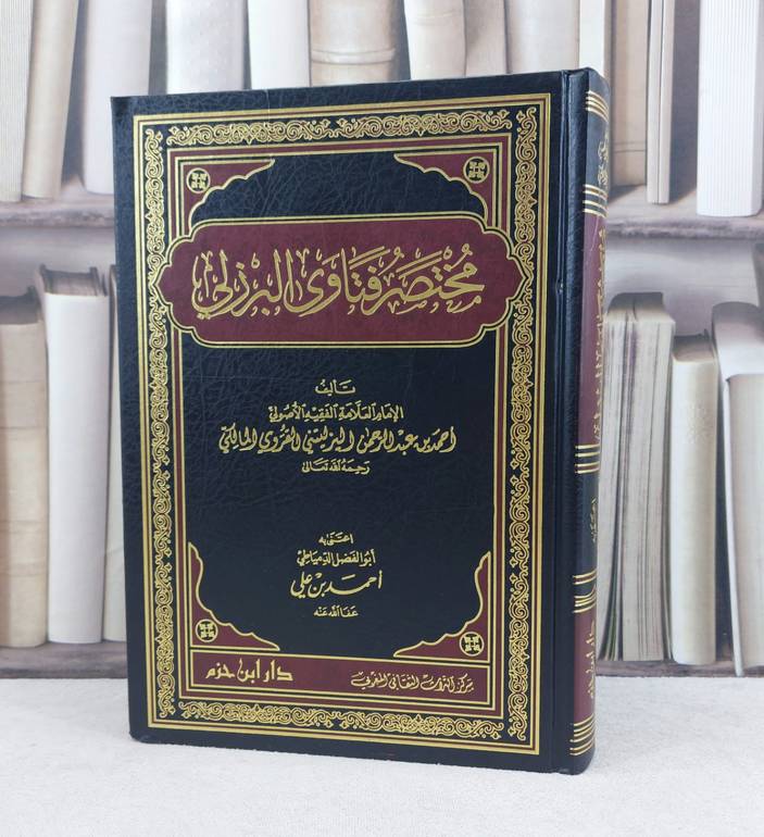 مختصر فتاوى البرزلي / تأليف : احمد بن عبدالله المالكي / اعتنى به : احمد بن علي 