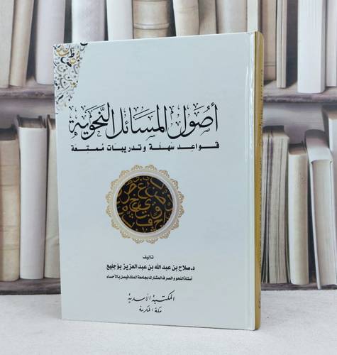 اصول المسائل النحوية قواعد سهلة وتدريبات ممتعة / تأليف صلاح عبد الله بو جليع