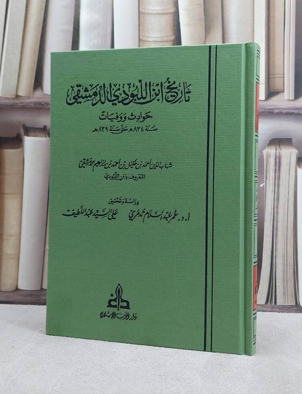 تاريخ ابن اللبودي الدمشيقي حوادث ووفيات / تأليف ابن اللبودي / تحقيق عمر عبد السلام تدمري / علي السيد عبد اللطيف