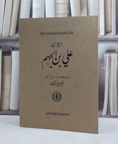 ديوان علي بن الجهم / تأليف : علي بن الجهم / عنى بتحقيقه ونشره وجمع تكلمته : خليل مردم بك