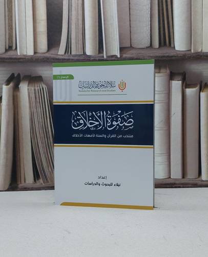 صفوة الاخلاق منتخب من القرآن والسنة لامهات الاخلاق (14*20) / تأليف شركة نبلاء للبحوث والدراسات