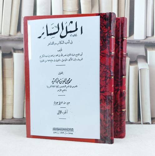 المثل السائر في ادب الكاتب والشاعر 1/2 / تأليف : ابن الاثير / تحقيق : محمد محيي الدين عبد الحميد