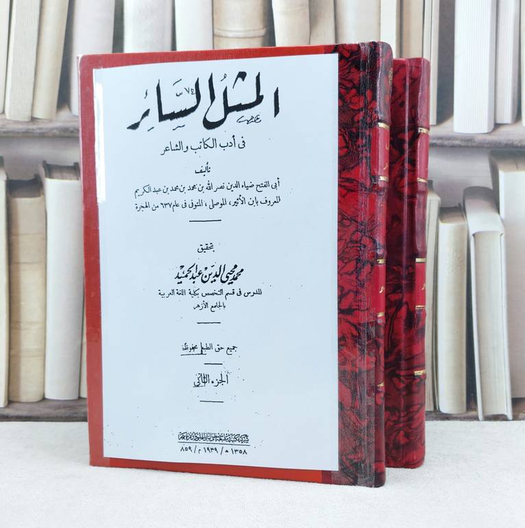المثل السائر في ادب الكاتب والشاعر 1/2 / تأليف : ابن الاثير / تحقيق : محمد محيي الدين عبد الحميد