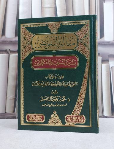 مقالة التفويض بين السلف والمتكلمين و فيه رد على كتاب القول التمام باثبات التفويض / تأليف محمد محمود آل خضير