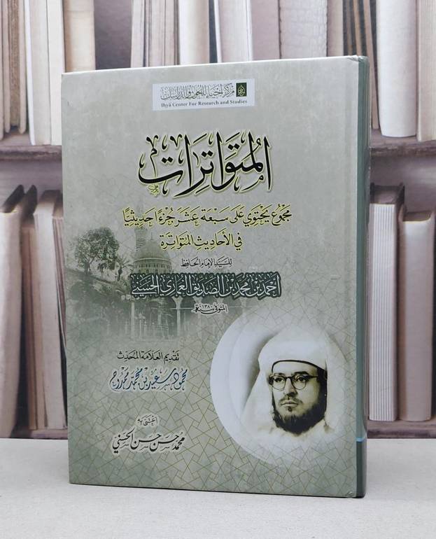 المتواترات مجموع ييحتوي على سبعة عشر جزءا حديثيا / أحمد محمد الصديق الغماري الحسيني / تحقيق:محمد حسن حسن الحسني